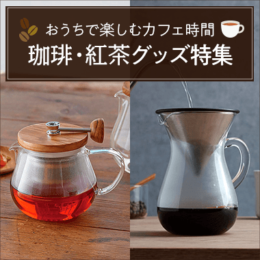 おうちで楽しむカフェ時間 珈琲・紅茶グッズ特集