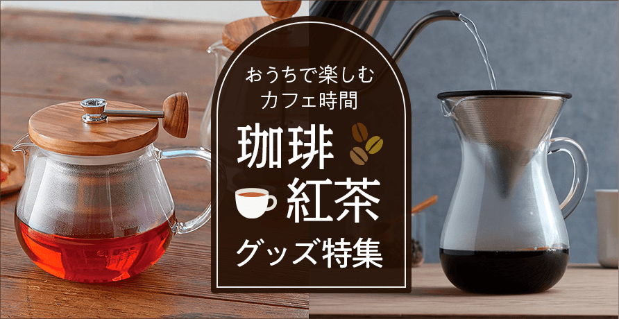 おうちで楽しむカフェ時間 珈琲・紅茶グッズ特集