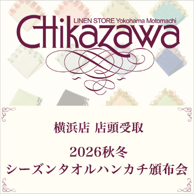 近沢レース店　2026秋冬　シーズンタオルハンカチ頒布会