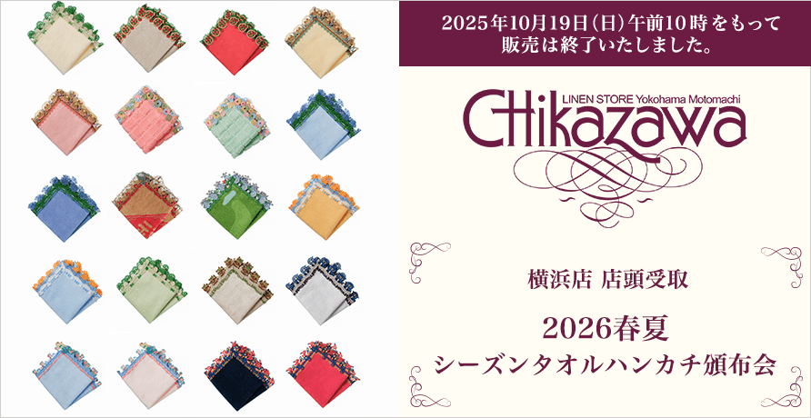 近沢レース店　2026春夏　シーズンタオルハンカチ頒布会