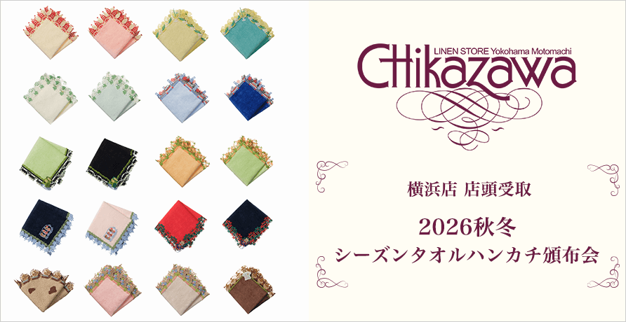 近沢レース店　2026秋冬　シーズンタオルハンカチ頒布会