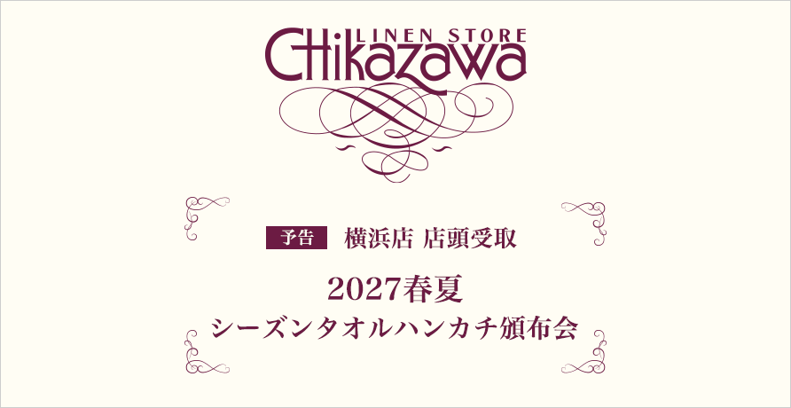 近沢レース店　シーズンタオルハンカチ頒布会