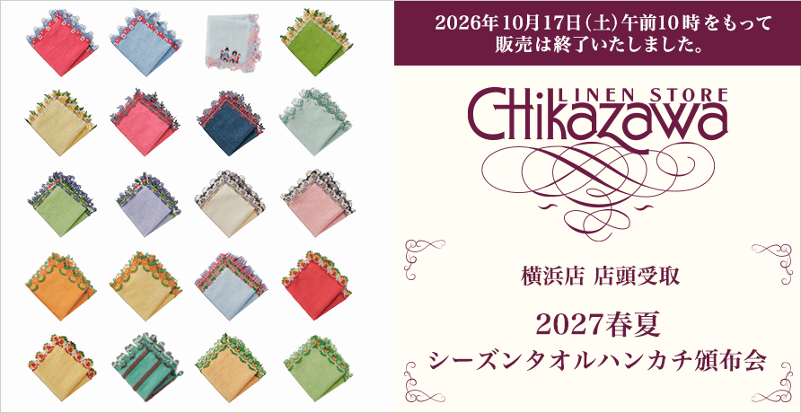 近沢レース店　シーズンタオルハンカチ頒布会