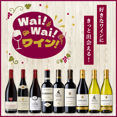 Wai！ Wai！ワイン