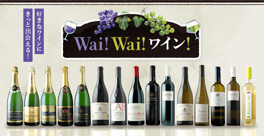 Wai! Wai!ワイン