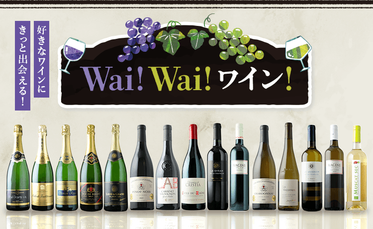 ￼高級ワイン４本セット Wai！ Wai！ワイン | 特集 | 高島屋オンラインストア