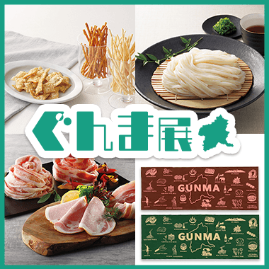 ぐんま展