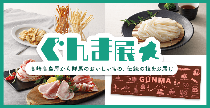 ぐんま展