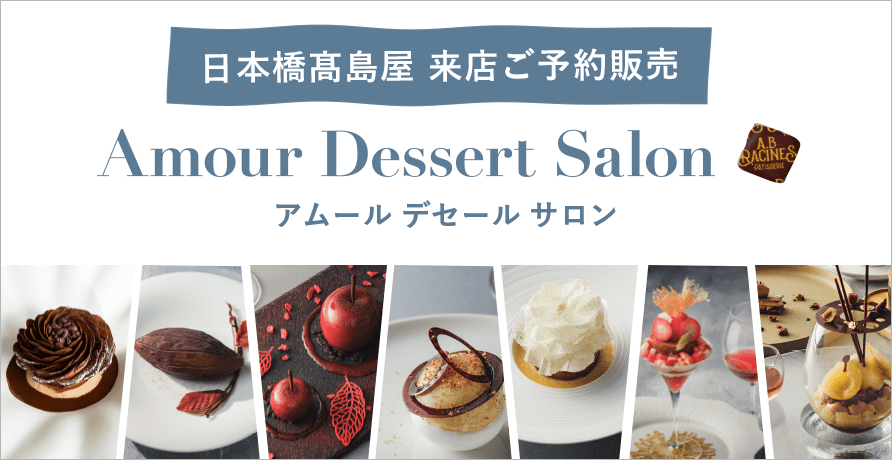<日本橋高島屋 来店ご予約>Amour Dessert Salon（アムール デセール サロン）