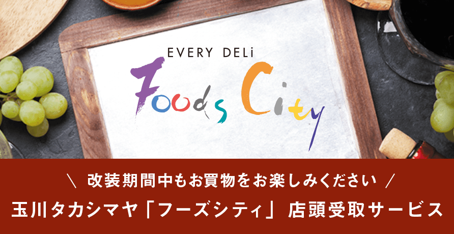 玉川タカシマヤ「フーズシティ」店頭受取サービス