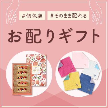 お配りギフト