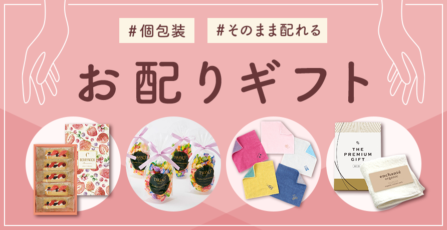 お配りギフト