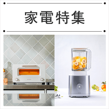 家電　特集