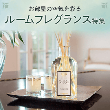 ルームフレグランス特集