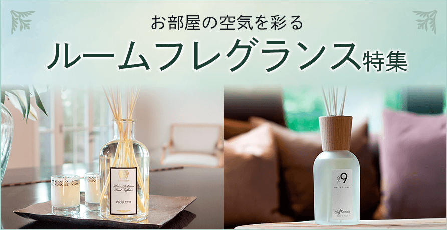 ルームフレグランス特集