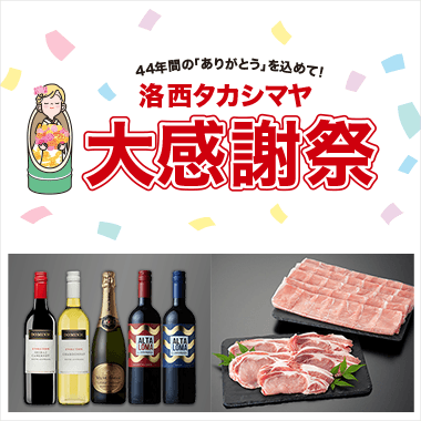 洛西タカシマヤ　大感謝祭