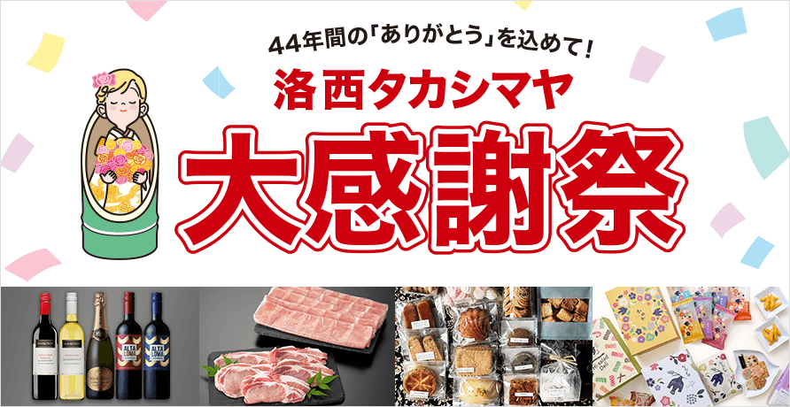 洛西タカシマヤ　大感謝祭