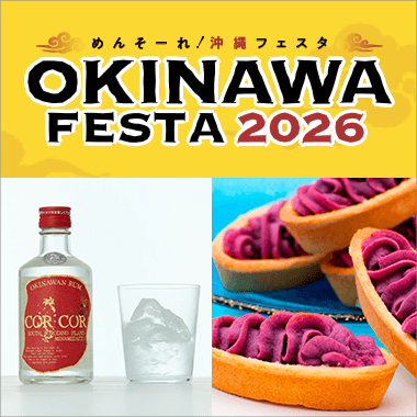 めんそーれ！沖縄フェスタ