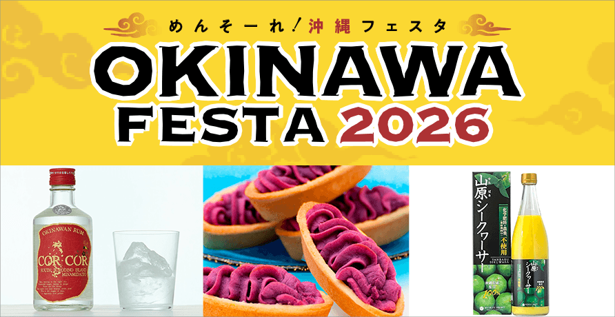 めんそーれ！沖縄フェスタ