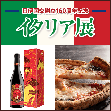 日伊国交樹立160周年記念　イタリア展