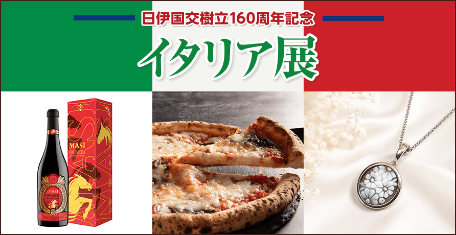 日伊国交樹立160周年記念　イタリア展