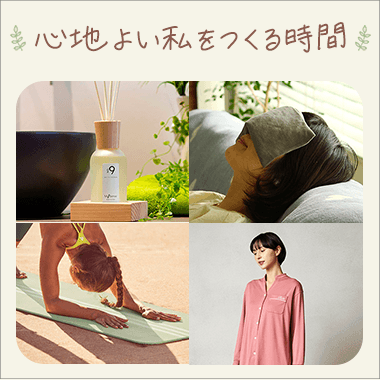 心地よい私をつくる時間