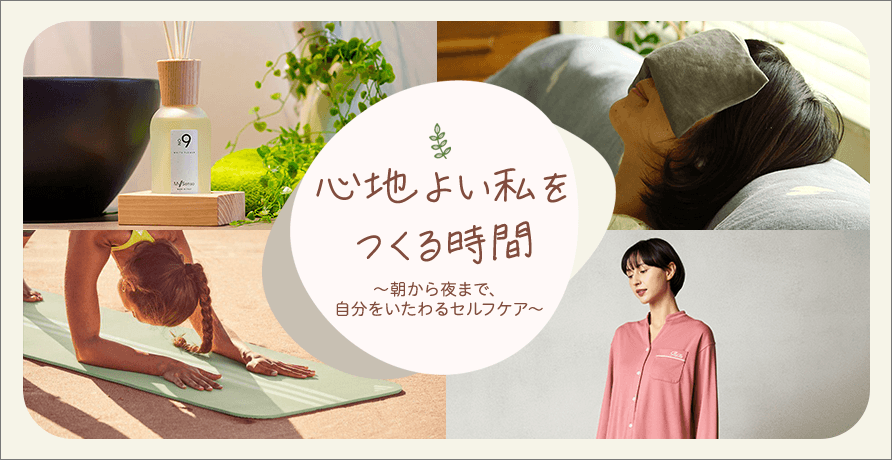 心地よい私をつくる時間