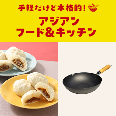 アジアンフード＆キッチン特集