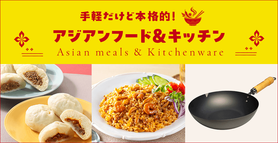アジアンフード＆キッチン特集