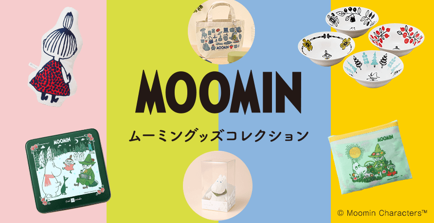 ムーミングッズコレクション