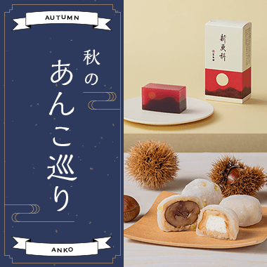 秋のあんこ巡り