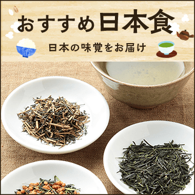 おすすめ日本食特集