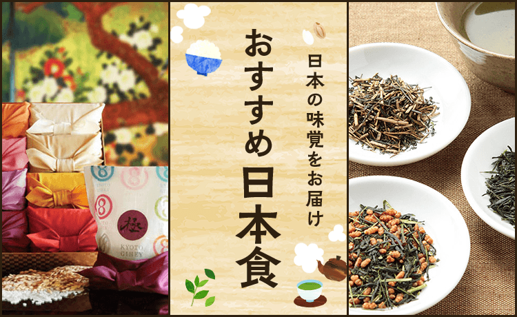 おすすめ日本食特集 | 特集 | 高島屋オンラインストア