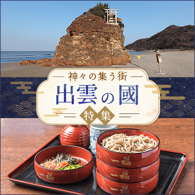 出雲の國特集