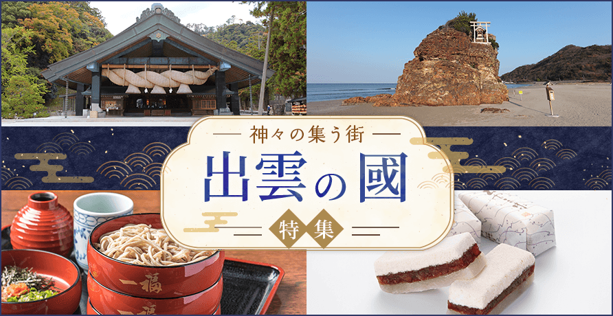 出雲の國特集