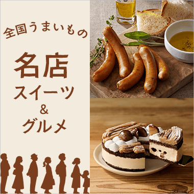 全国うまいもの 名店スイーツ＆グルメ