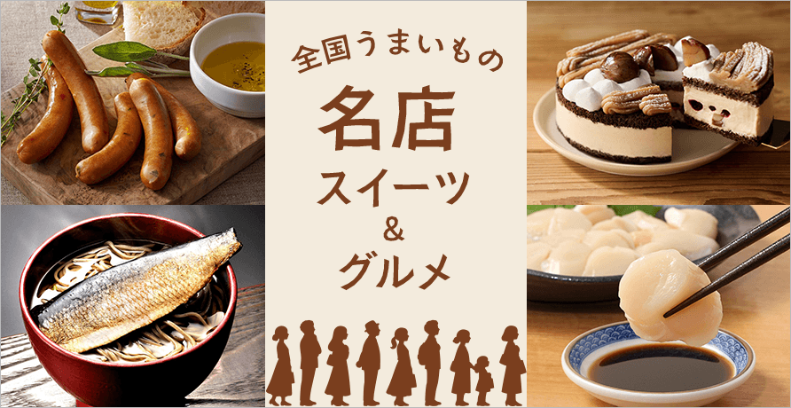 全国うまいもの 名店スイーツ＆グルメ