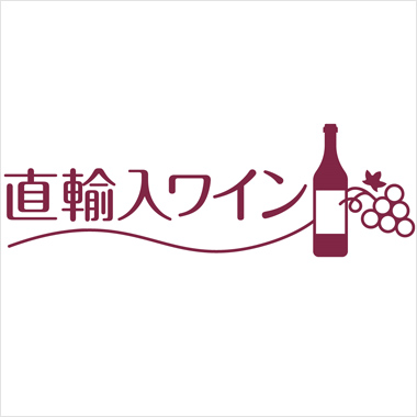 高島屋直輸入ワイン