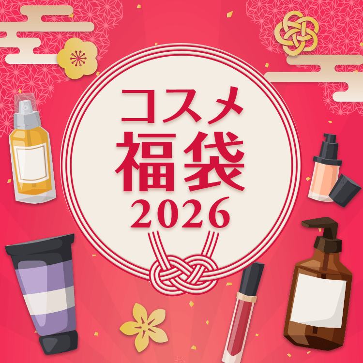 コスメ福袋 2026