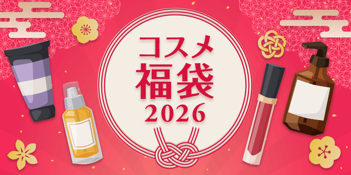 コスメ福袋 2026
