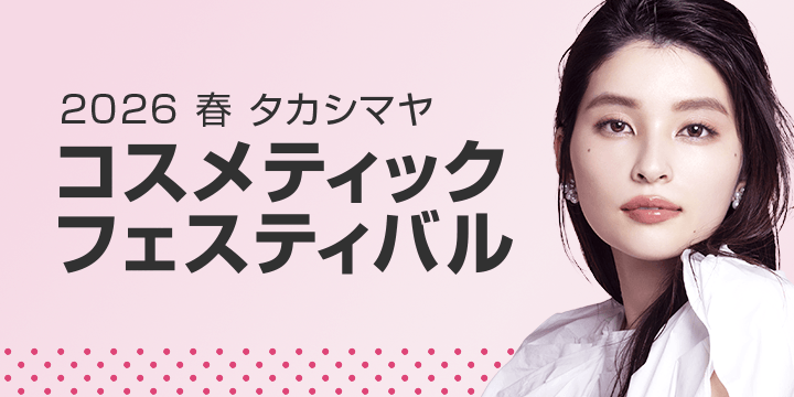 2026 春 タカシマヤ コスメティックフェスティバル