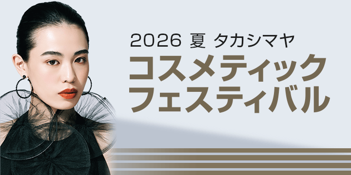 2026 夏 タカシマヤ コスメティックフェスティバル