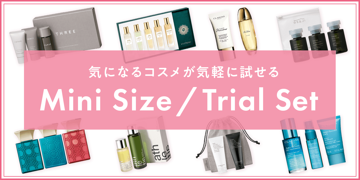 ミニサイズ・トライアルセット