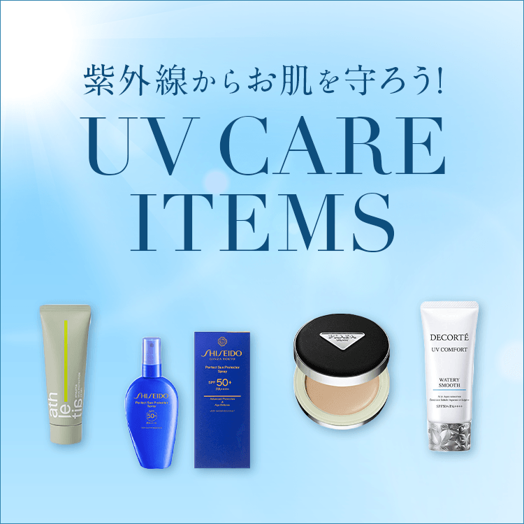 紫外線からお肌を守ろう！UV CARE ITEMS