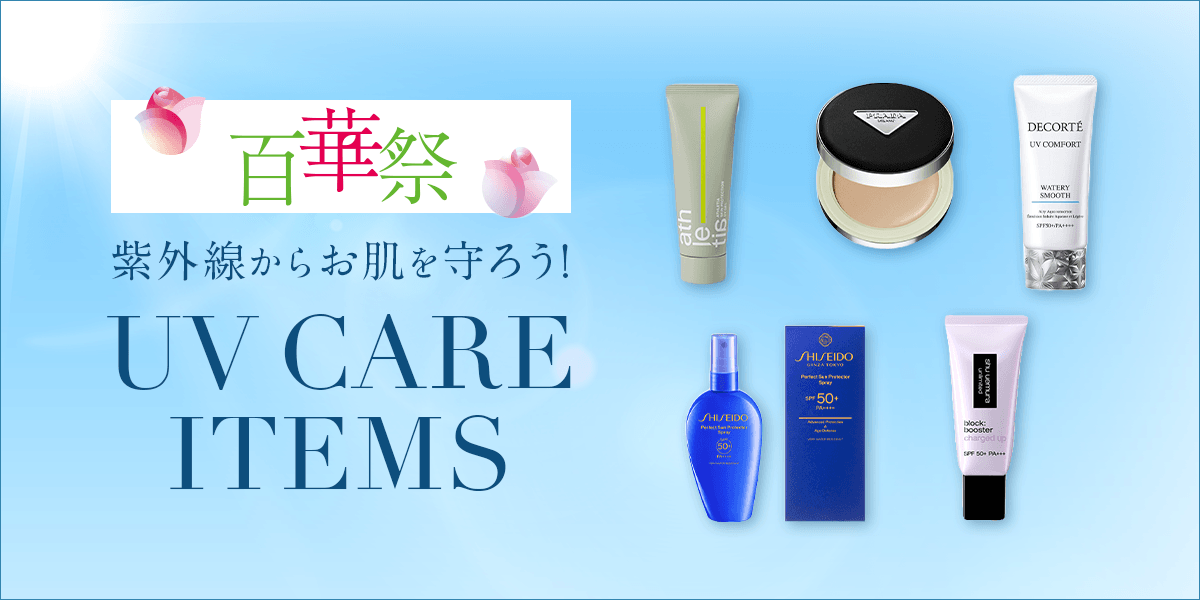紫外線からお肌を守ろう！UV CARE ITEMS
