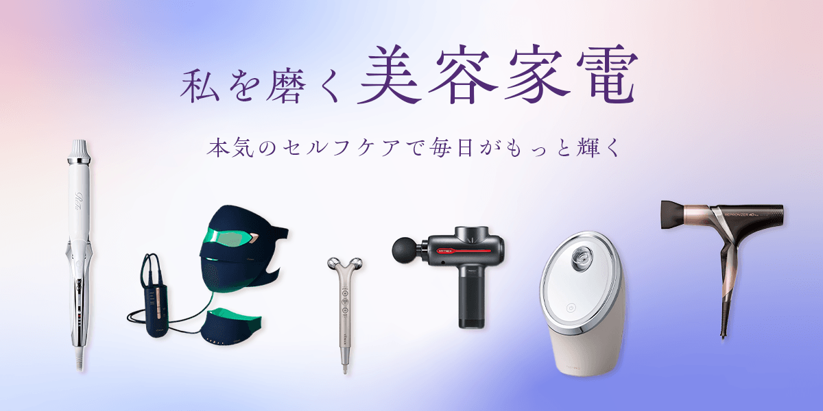 美容家電
