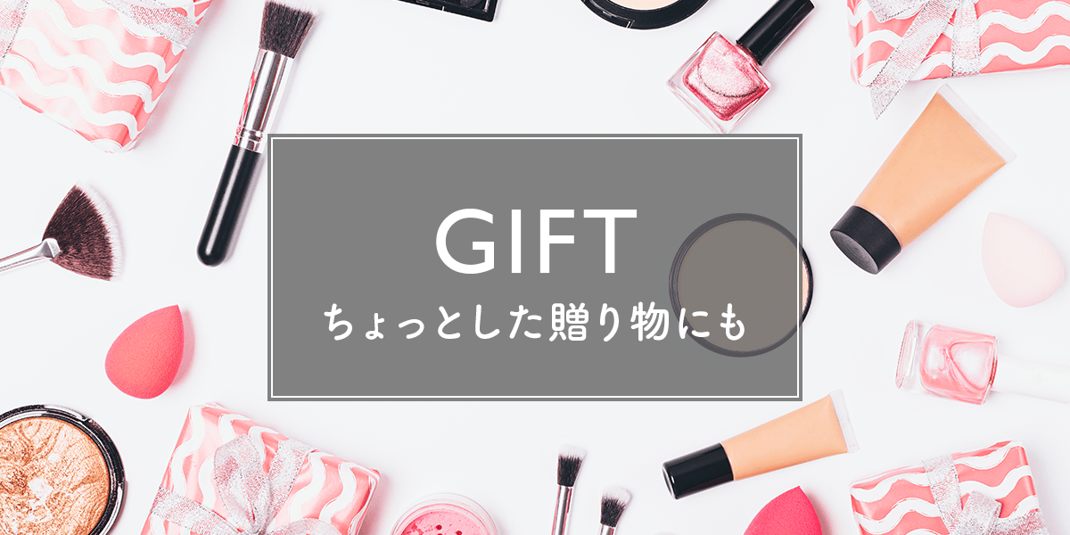 コスメギフト | コスメ・デパコス・化粧品通販のTBEAUT(ティー