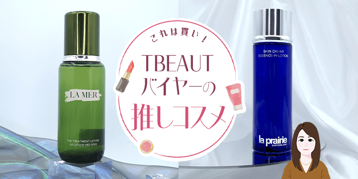TBEAUTバイヤーの推しコスメ