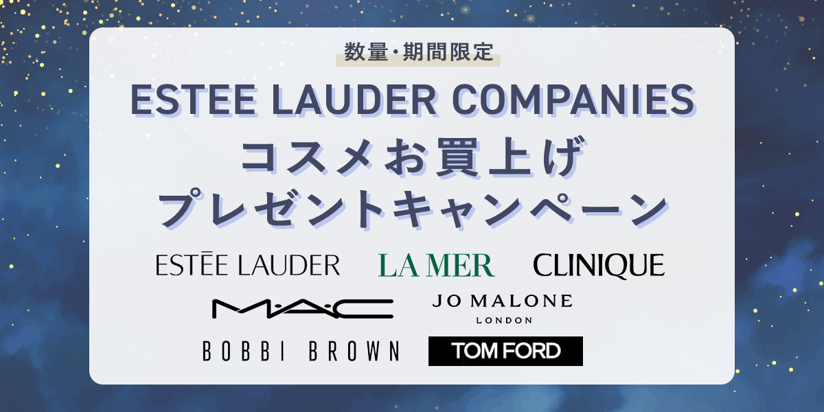 【数量・期間限定】ESTEE LAUDER COMPANIES コスメお買上げプレゼントキャンペーン