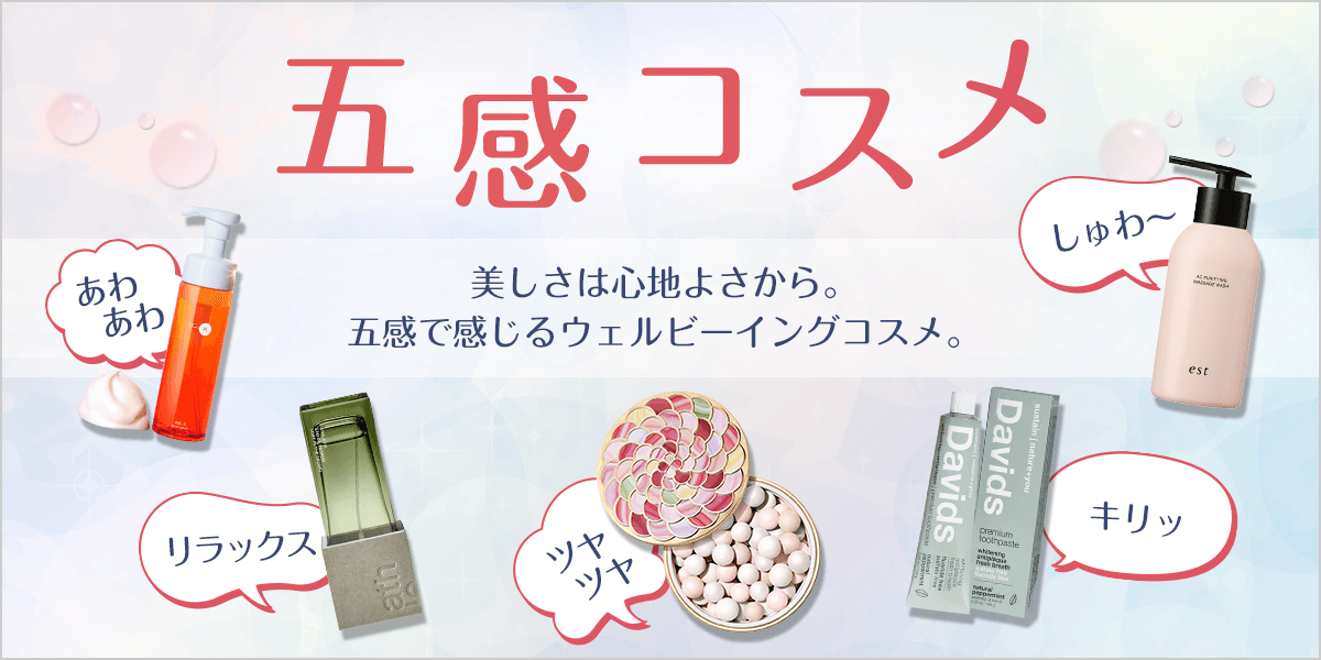 五感コスメ